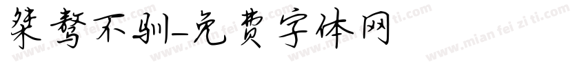 桀骜不驯字体转换