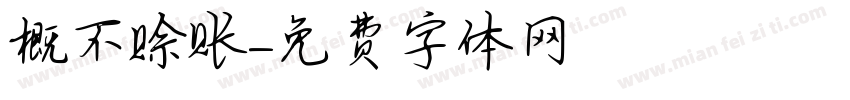 概不赊账字体转换