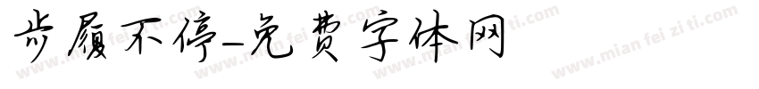 步履不停字体转换