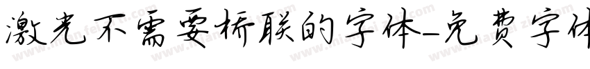 激光不需要桥联的字体字体转换