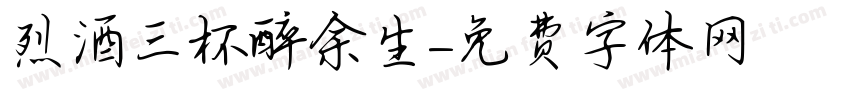 烈酒三杯醉余生字体转换