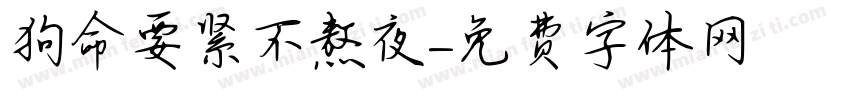 狗命要紧不熬夜字体转换