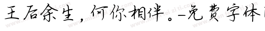 王后余生，何你相伴。字体转换