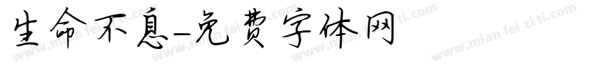 生命不息字体转换
