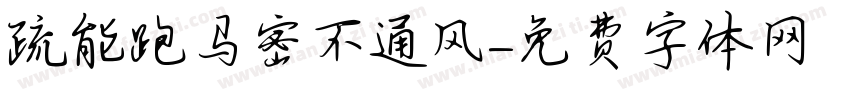 疏能跑马密不通风字体转换
