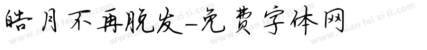 皓月不再脱发字体转换