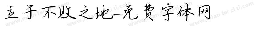 立于不败之地字体转换