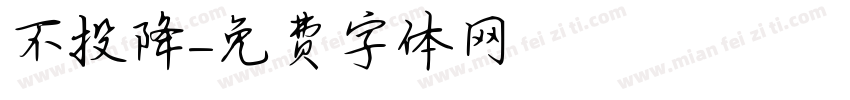 絕不投降字体转换