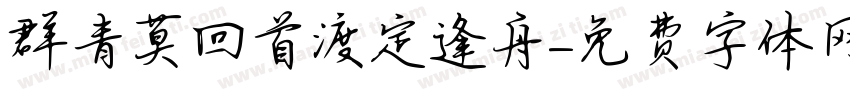 群青莫回首渡定逢舟字体转换