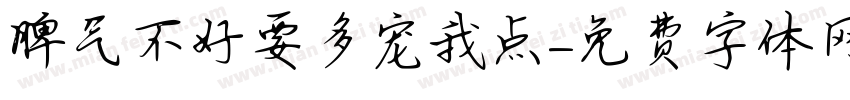 脾气不好要多宠我点字体转换