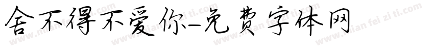 舍不得不爱你字体转换