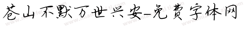 苍山不默万世兴安字体转换