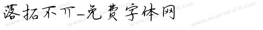 落拓不丌字体转换