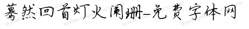 蓦然回首灯火阑珊字体转换