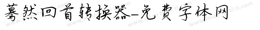 蓦然回首转换器字体转换