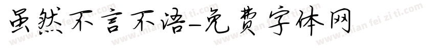 虽然不言不语字体转换
