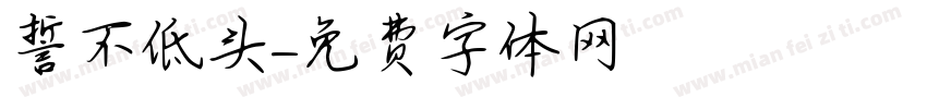 誓不低头字体转换