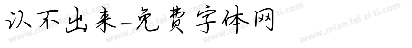 认不出来字体转换