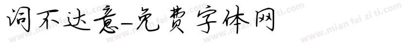 词不达意字体转换