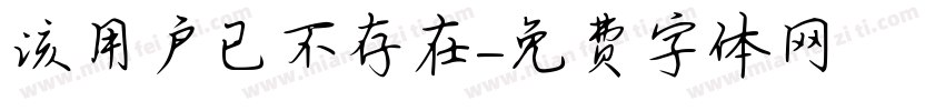 该用户已不存在字体转换