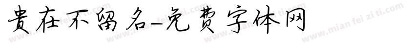 贵在不留名字体转换