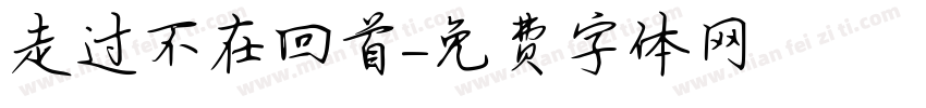 走过不在回首字体转换