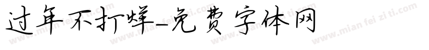 过年不打烊字体转换