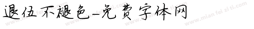 退伍不褪色字体转换