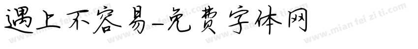 遇上不容易字体转换
