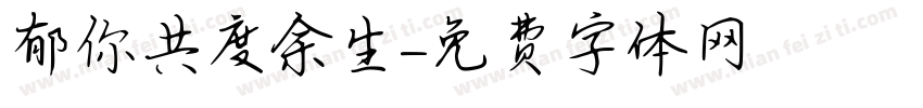 郁你共度余生字体转换