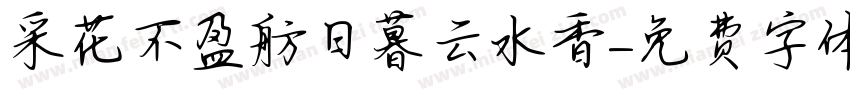 采花不盈舫日暮云水香字体转换