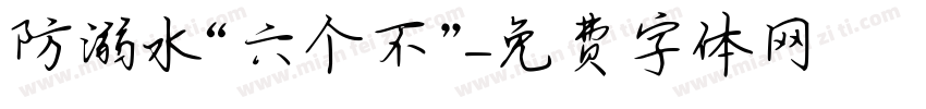 防溺水“六个不”字体转换