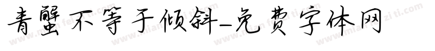 青蟹不等于倾斜字体转换