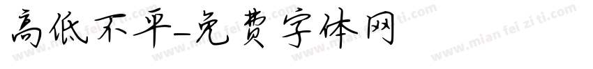 高低不平字体转换