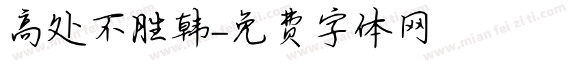 高处不胜韩字体转换