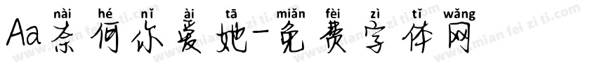 Aa奈何你爱她字体转换