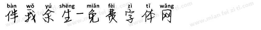 伴我余生字体转换