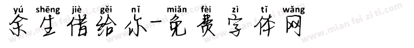 余生借给你字体转换