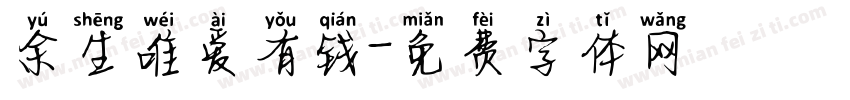 余生唯爱有钱字体转换