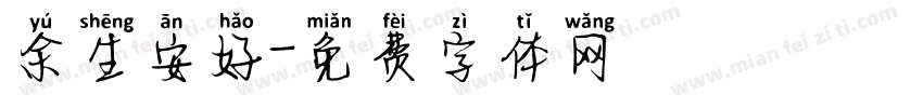 余生安好字体转换