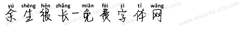 余生很长字体转换