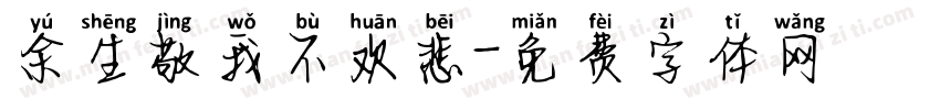 余生敬我不欢悲字体转换