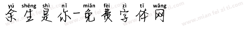 余生是你字体转换