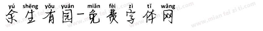 余生有园字体转换