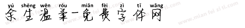 余生温柔字体转换