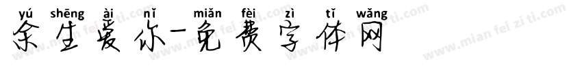 余生爱你字体转换