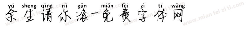余生请你滚字体转换