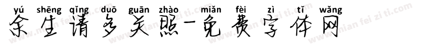 余生请多关照字体转换