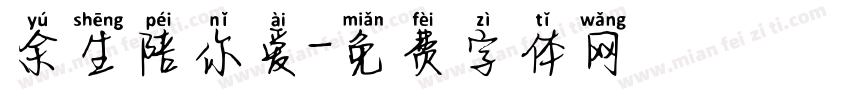 余生陪你爱字体转换