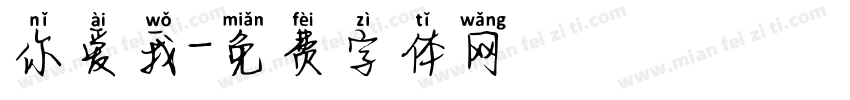 你爱我字体转换
